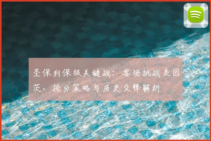 圣保利保级关键战：客场挑战美因茨，抢分策略与历史交锋解析