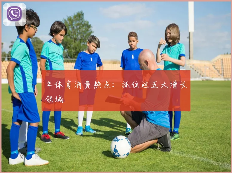 年体育消费热点:抓住这五大增长领域