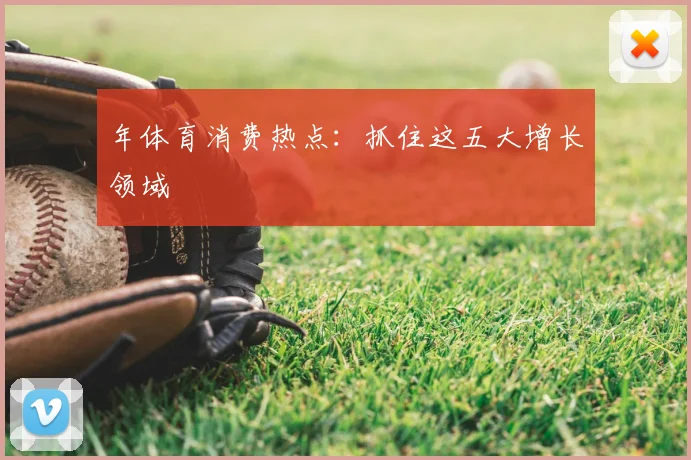 年体育消费热点：抓住这五大增长领域
